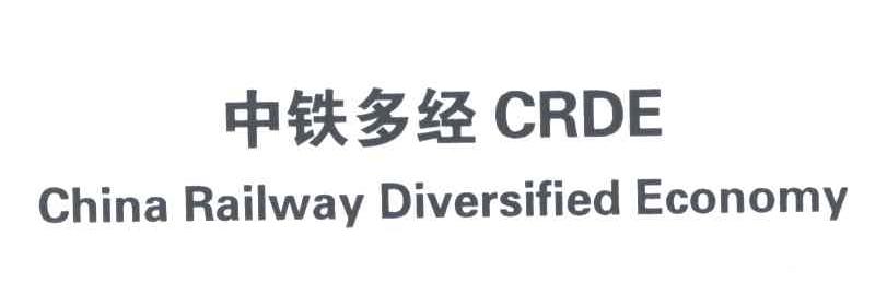 中铁多经;CRDE;CHINA RAILWAY DIVERSIFIED ECONOMY