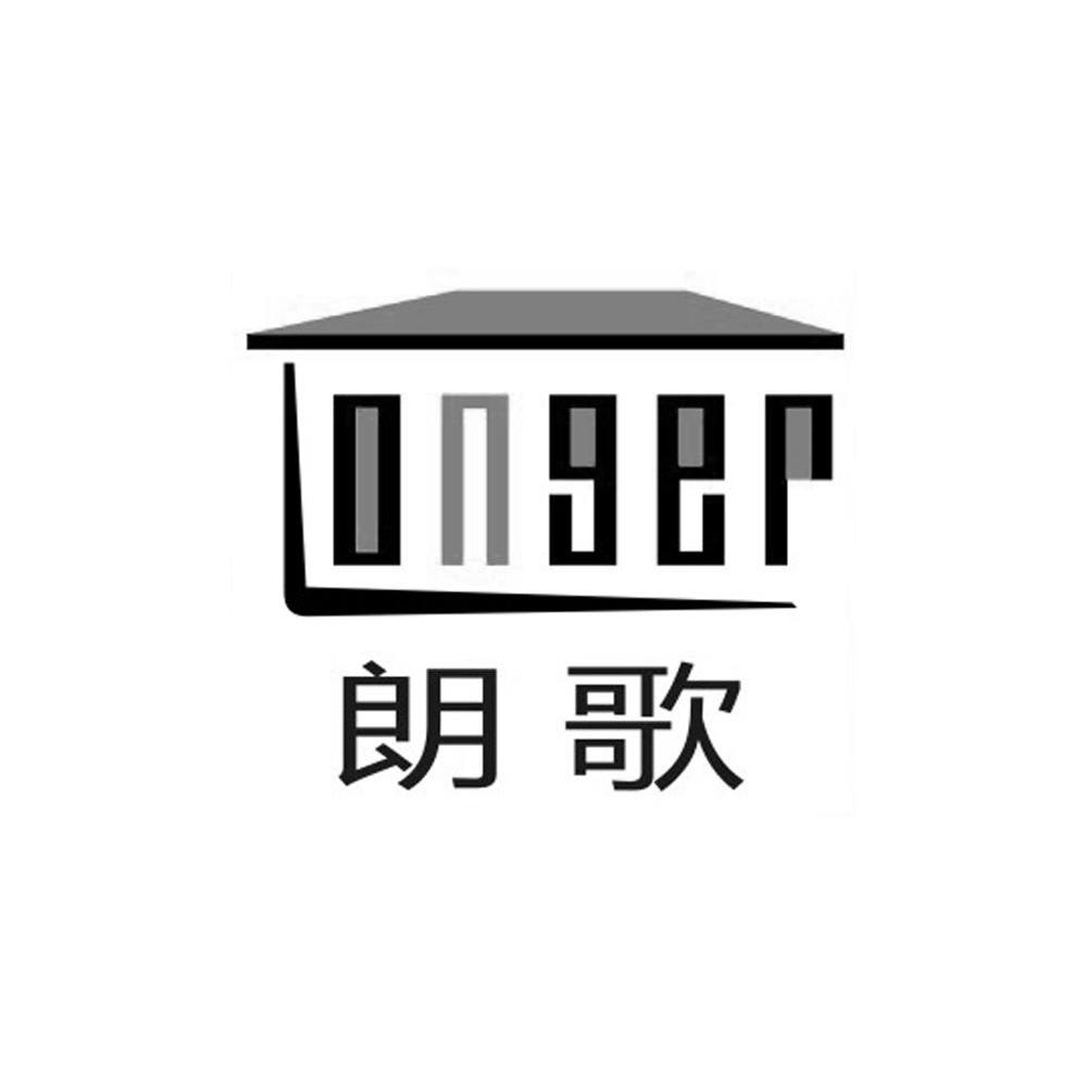 朗歌 LONGER