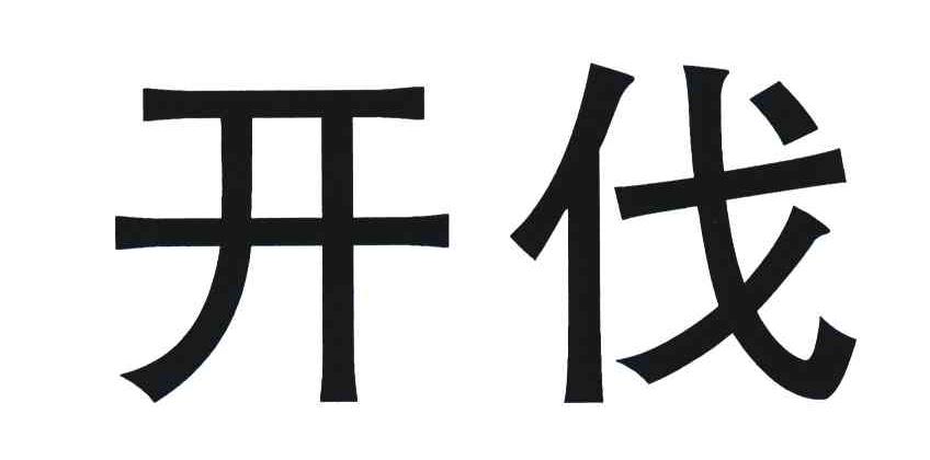开伐