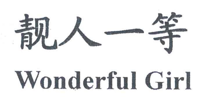 靓人一等;WONDERFUL GIRL