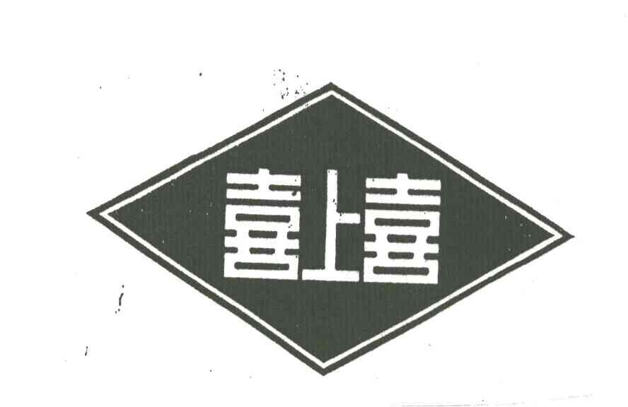 喜上喜