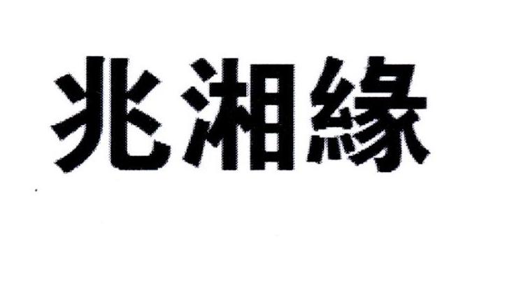 兆湘缘