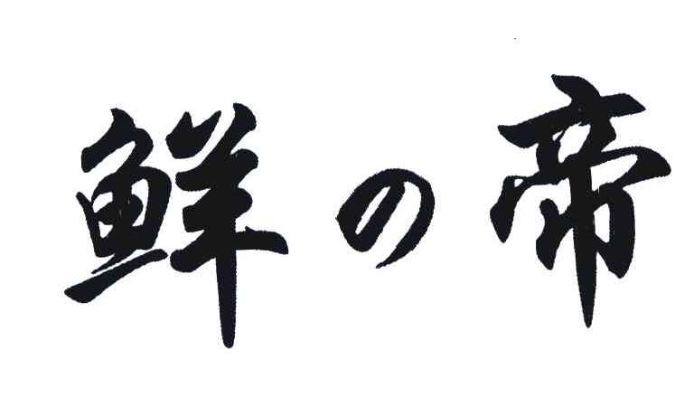 鲜帝