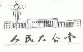 人民大会堂