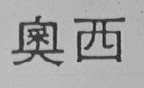 奥西