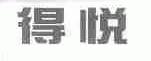 得悦