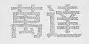 万达