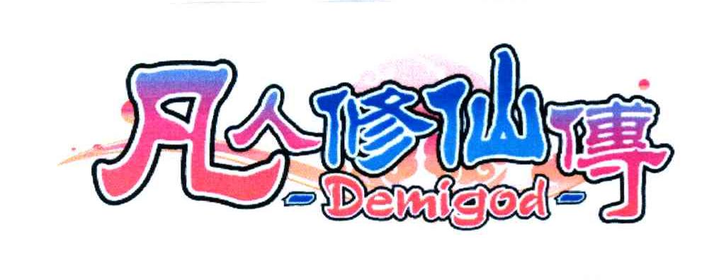凡人修仙传 DEMIGOD