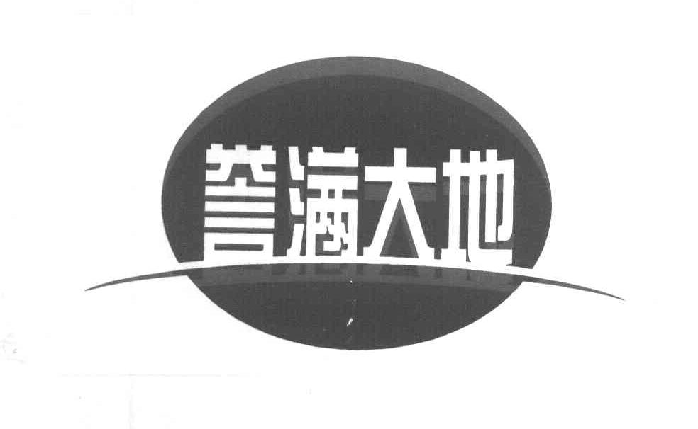 誉满大地