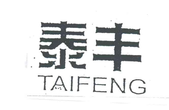 泰丰