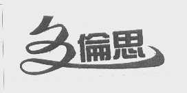 多伦思