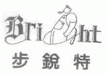 步锐特;BRIHT