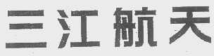 三江航天