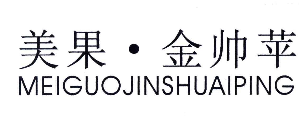 美果金帅苹