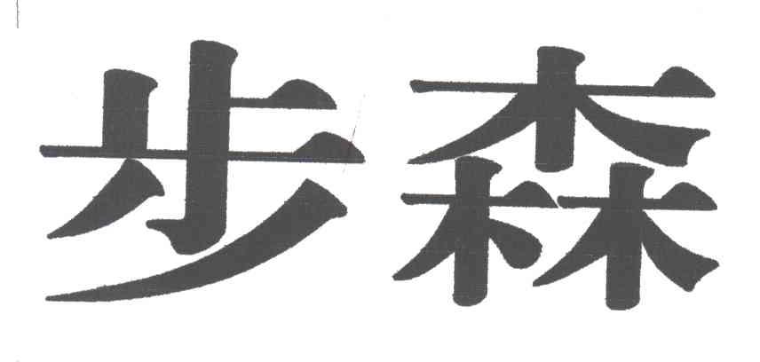 步森