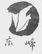 东峰