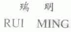 瑞明