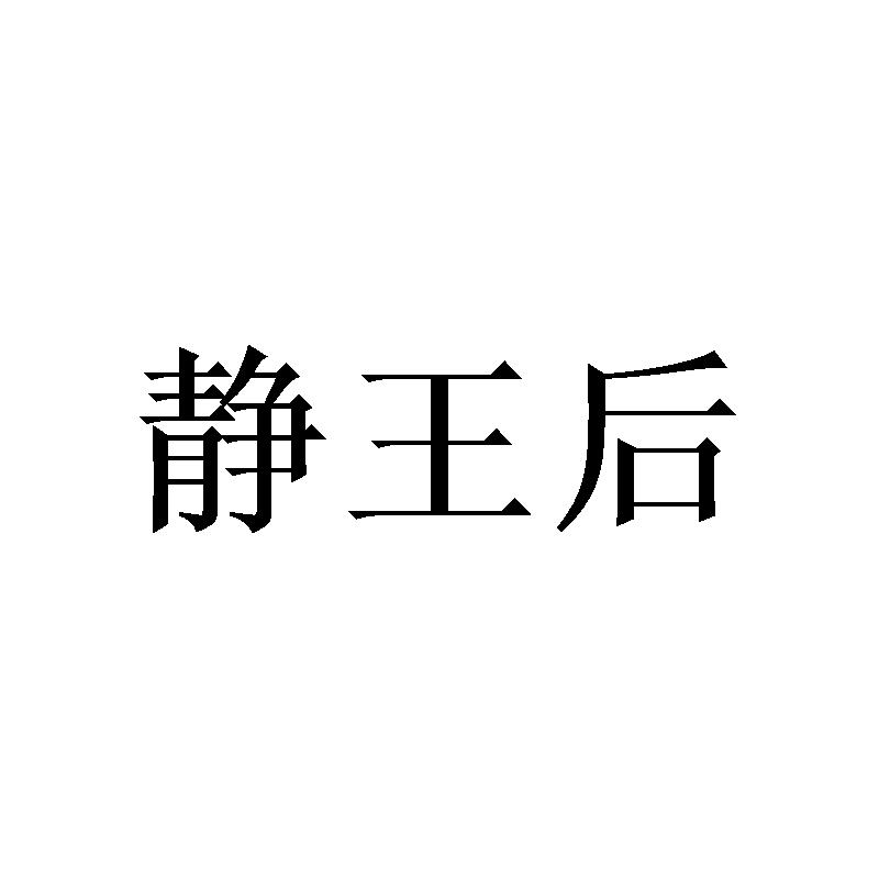 静王后