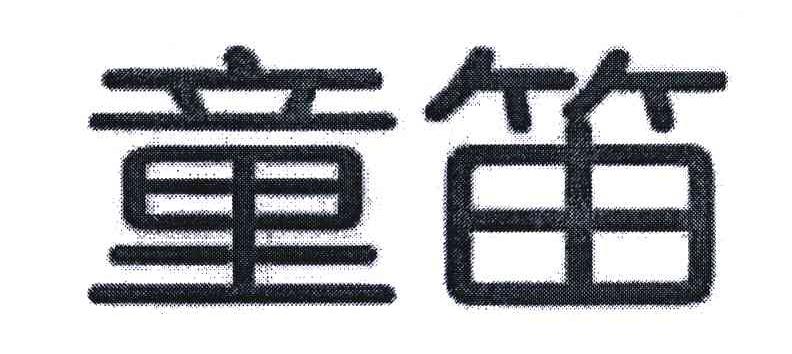 童笛