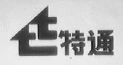 特通    TT