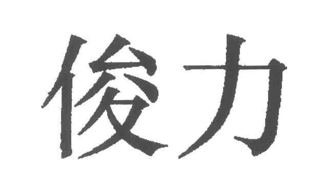 俊力