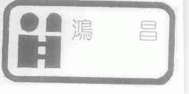 鸿昌