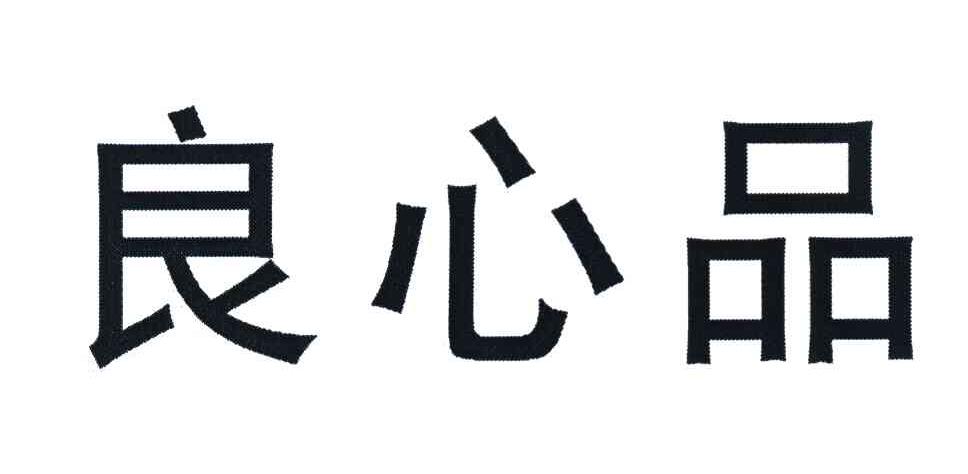 良心品