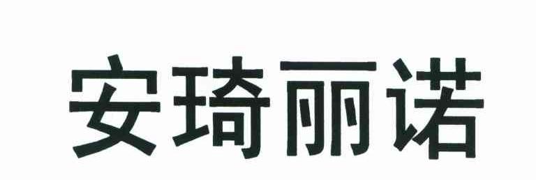 安琦丽诺