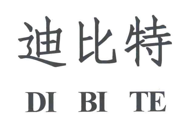 迪比特