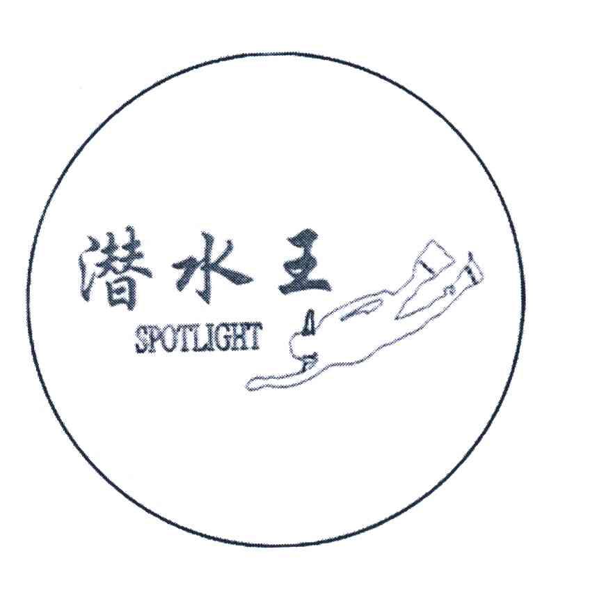 潜水王;SPOTLIGHT