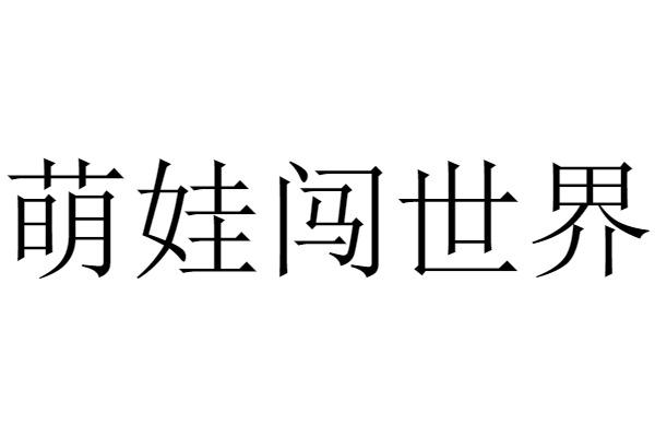 萌娃闯世界