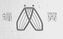 蝉翼