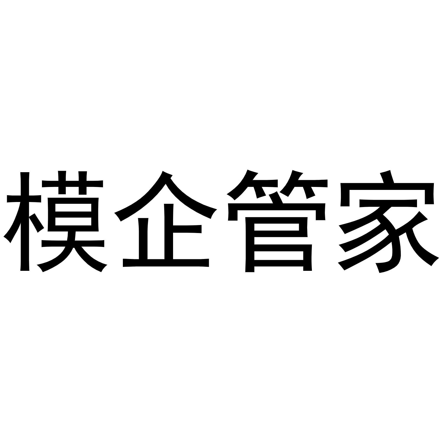模企管家