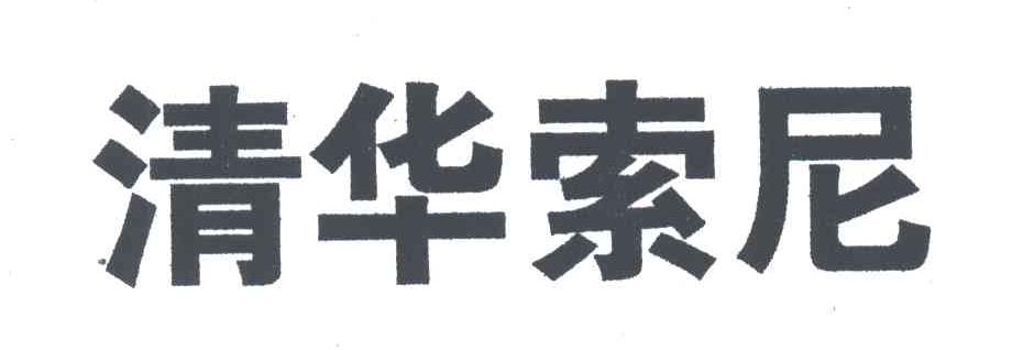 清华索尼