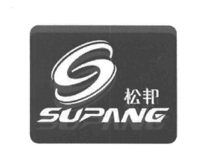 松邦 SUPANG
