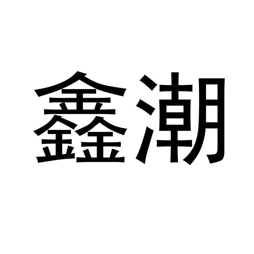 鑫潮
