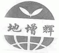 地增辉