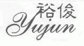 裕俊