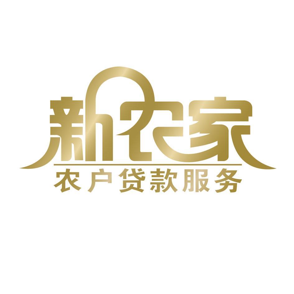 新农家农户贷款服务