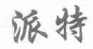 派特