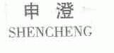 申澄