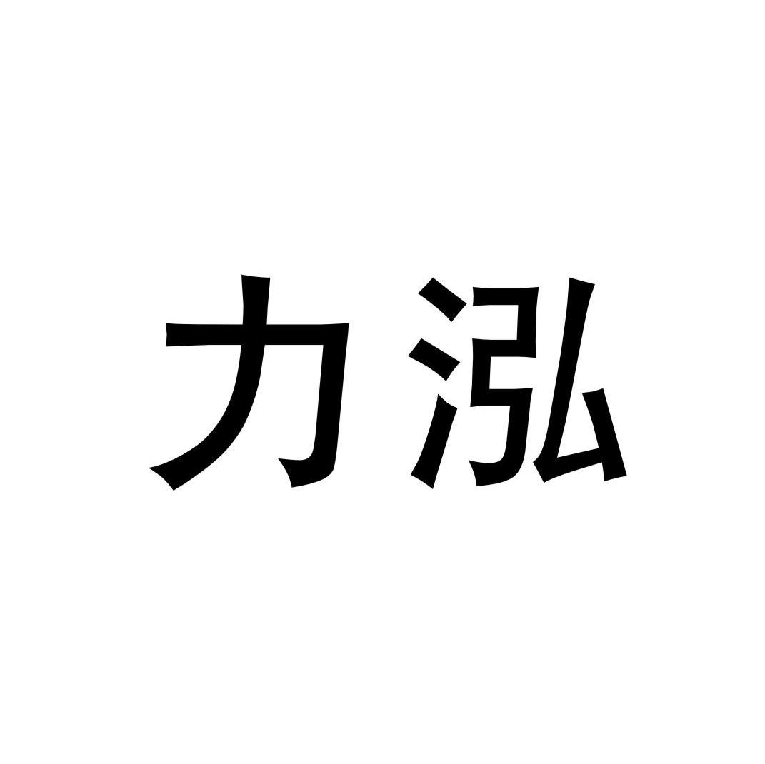 力泓