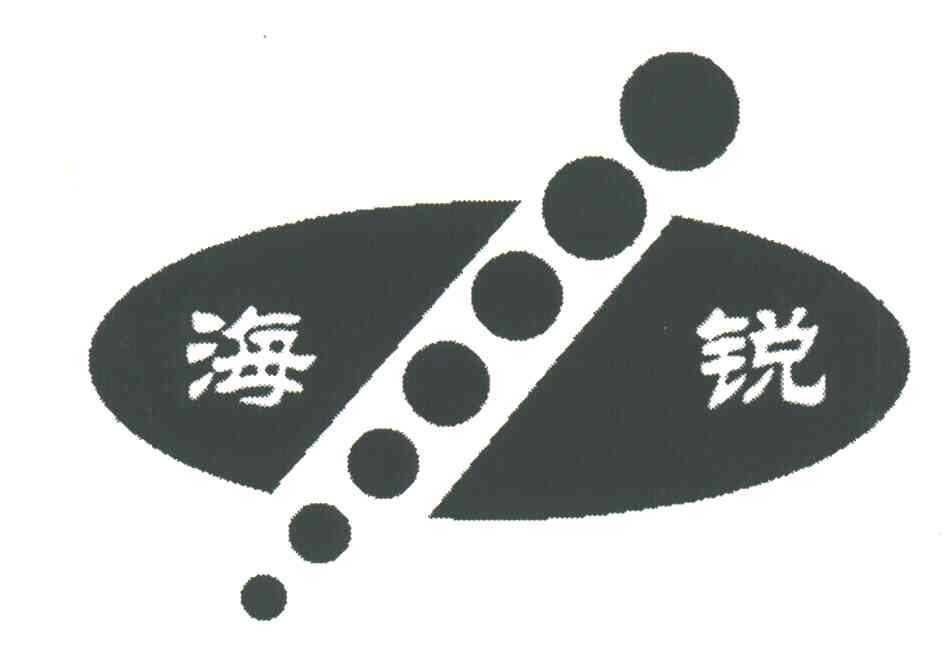海锐