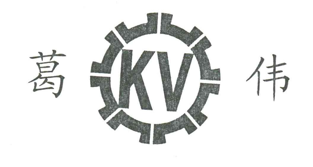 葛伟;KV