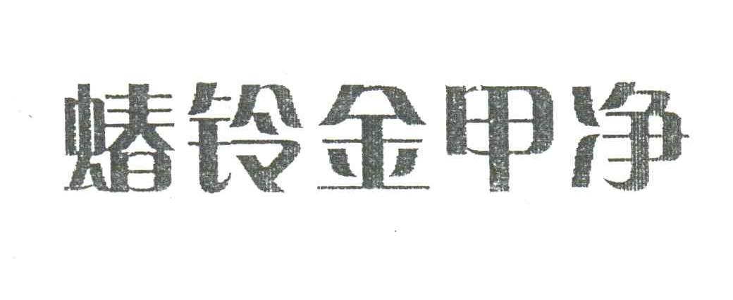 蝽铃金甲净