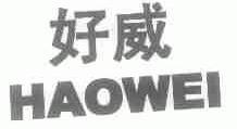 好威