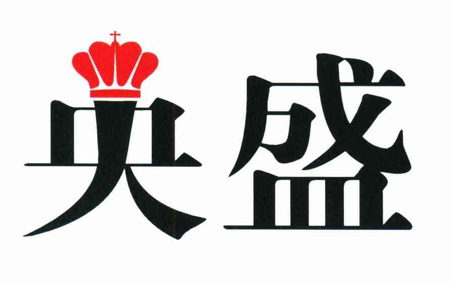 央盛