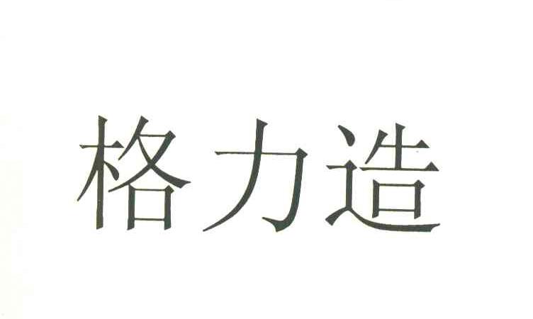 格力造