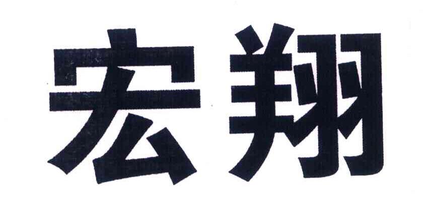 宏翔