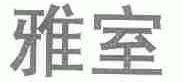 雅室